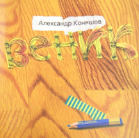 Александр Коняшов - Веник