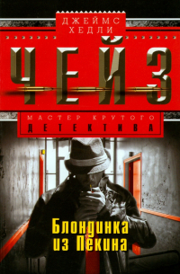 Блондинка из Пекина