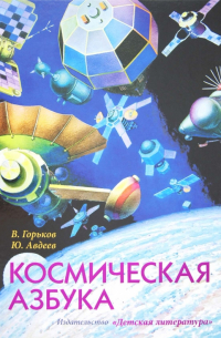 Космическая азбука