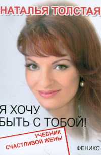Я хочу быть с тобой! Учебник счастливой жены