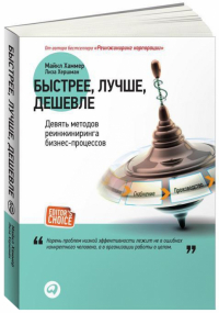  - Быстрее, лучше, дешевле. Девять методов реинжиниринга бизнес-процессов