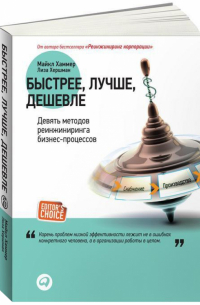  - Быстрее, лучше, дешевле. Девять методов реинжиниринга бизнес-процессов