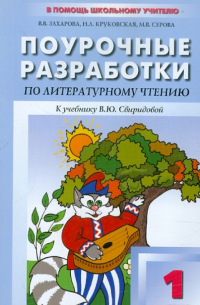 Поурочные разработки по литературному чтению. 1 класс