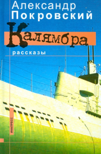 Калямбра