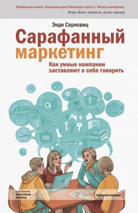 Энди Серновиц - Сарафанный маркетинг. Как умные компании заставляют о себе говорить