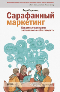 Энди Серновиц - Сарафанный маркетинг. Как умные компании заставляют о себе говорить