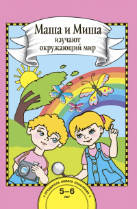 Федотова Ольга Нестеровна - Маша и Миша изучают окружающий мир. Книга для работы взрослых с детьми. Учебное пособие. ФГОС ДО