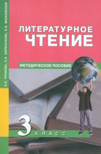 Литературное чтение. 3 класс. Методическое пособие