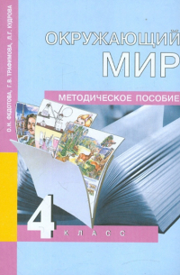 Окружающий мир. 4 класс. Методическое пособие