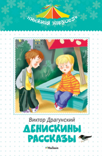 Виктор Драгунский - Денискины рассказы