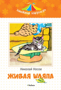 Николай Носов - Живая шляпа