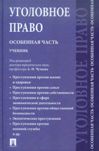  - Уголовное право. Особенная часть. Учебник для бакалавров