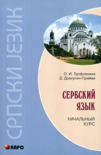  - Сербский язык. Начальный курс