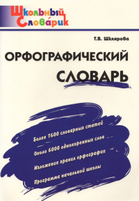 Татьяна Шклярова - Орфографический словарь. Начальная школа