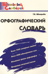 Татьяна Шклярова - Орфографический словарь. Начальная школа