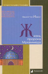 Жизнь пророка Мухаммеда