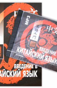 Николай Спешнев - Введение в китайский язык. Фонетика и разговорный язык (+CDmp3)