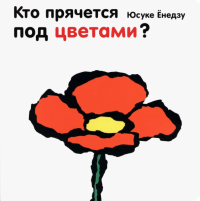 Юсуке Енедзу - Кто прячется под цветами?