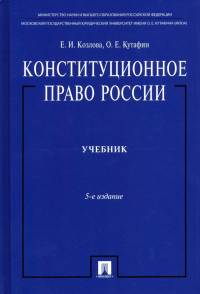  - Конституционное право России. Учебник