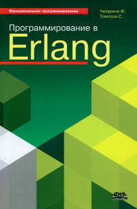  - Программирование в Erlang