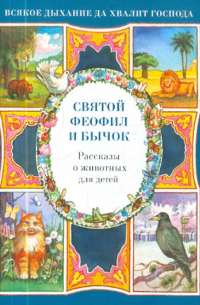 Святой Феофил и бычок. Рассказы о животных для детей