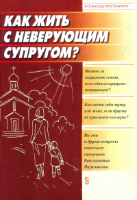 Константин Пархоменко - Как жить с неверующим супругом?