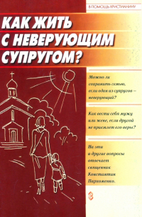 Константин Пархоменко - Как жить с неверующим супругом?