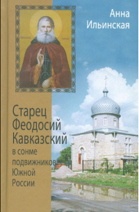 Старец Феодосий Кавказский в сонме подвижников Южной России