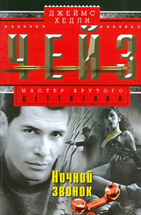 Ночной звонок