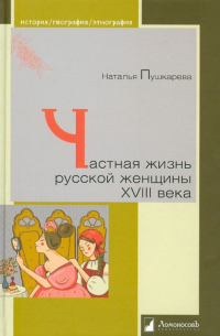 Наталья Пушкарева - Частная жизнь русской женщины XVIII века