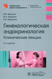  - Гинекологическая эндокринология. Клинические лекции