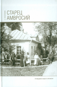 Старец Амвросий. Праведник нашего времени