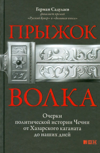 Прыжок волка. Очерки политической истории Чечни от Хазарского каганата до наших дней