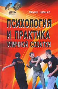 Психология и практика уличной схватки. Система психофизического боя