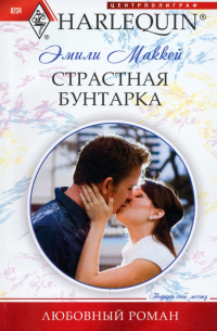 Страстная бунтарка