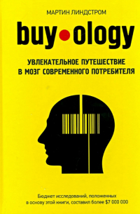 Мартин Линдстром - Buyology. Увлекательное путешествие в мозг современного потребителя