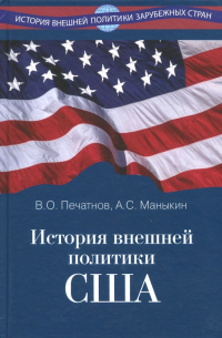 История внешней политики США