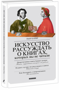 Искусство рассуждать о книгах, которых вы не читали