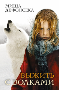 Выжить с волками