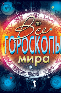 Все гороскопы мира