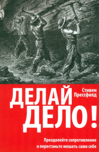 Стивен Прессфилд - Делай дело!