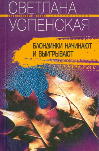 Блондинки начинают и выигрывают