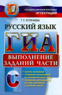 Егораева Галина Тимофеевна - ГИА. Русский язык. Выполнение заданий части С
