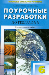 Поурочные разработки по географии. 6 класс