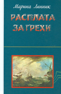 Расплата за грехи