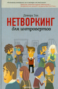 Нетворкинг для интровертов