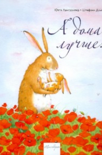 А дома лучше!