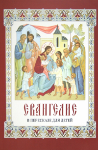 Евангелие в пересказе для детей