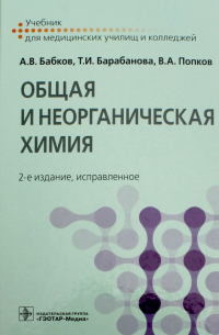  - Общая и неорганическая химия. Учебник