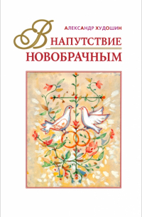 В напутствие новобрачным